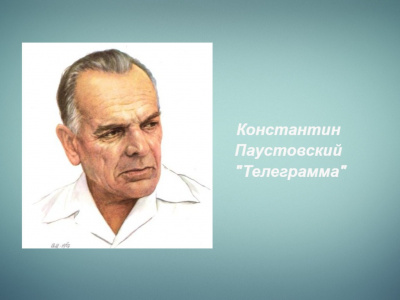 Паустовский Константин - Телеграмма 🎧 Слушайте книги онлайн бесплатно на knigavushi.com