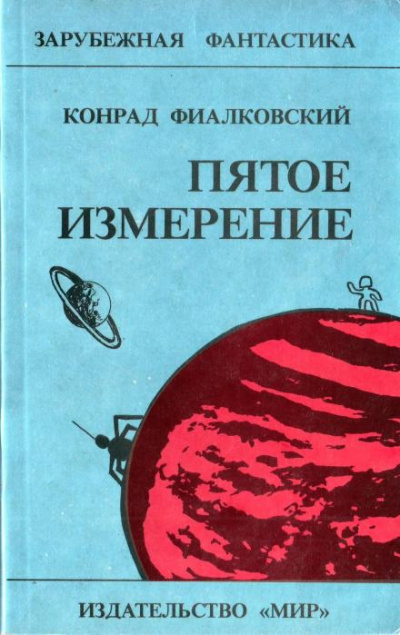 Фиалковский Конрад - Воробьи Галактики 🎧 Слушайте книги онлайн бесплатно на knigavushi.com