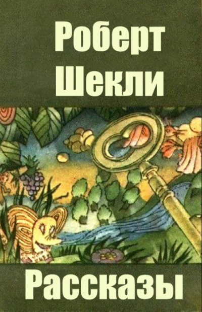 Шекли Роберт - То, во что ты веришь 🎧 Слушайте книги онлайн бесплатно на knigavushi.com