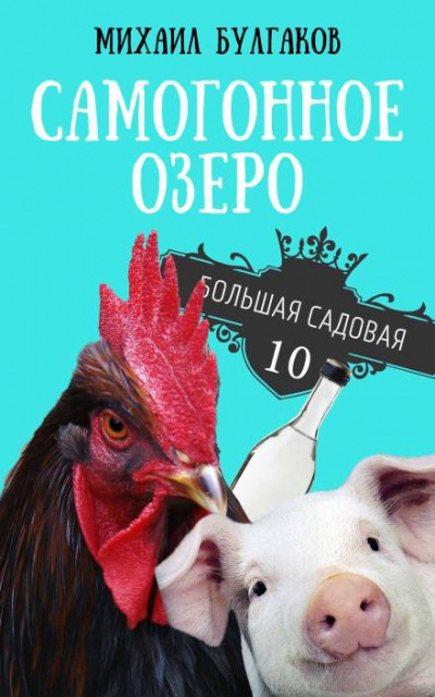 Булгаков Михаил - Самогонное озеро 🎧 Слушайте книги онлайн бесплатно на knigavushi.com