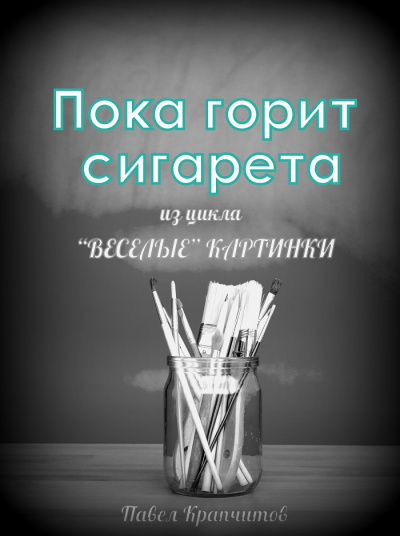 Крапчитов Павел - Пока горит сигарета 🎧 Слушайте книги онлайн бесплатно на knigavushi.com