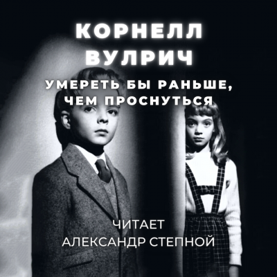 Вулрич Корнелл - Умереть бы раньше, чем проснуться 🎧 Слушайте книги онлайн бесплатно на knigavushi.com