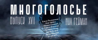 Гейман Нил - МногоГолосье. Нил Гейман 🎧 Слушайте книги онлайн бесплатно на knigavushi.com