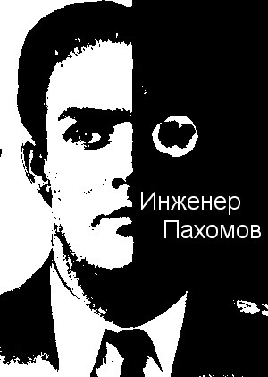 Александр Палмер - Инженер Пахомов 🎧 Слушайте книги онлайн бесплатно на knigavushi.com