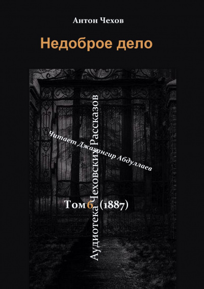 Чехов Антон - Недоброе дело 🎧 Слушайте книги онлайн бесплатно на knigavushi.com