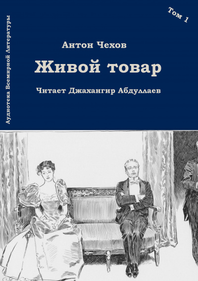 Чехов Антон - Живой товар 🎧 Слушайте книги онлайн бесплатно на knigavushi.com