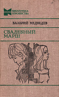 Медведев Валерий - Свадебный марш 🎧 Слушайте книги онлайн бесплатно на knigavushi.com