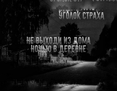 Маиров Тамерлан - Не выходи из дома ночью в деревне 🎧 Слушайте книги онлайн бесплатно на knigavushi.com