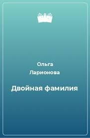 Ларионова Ольга - Двойная фамилия 🎧 Слушайте книги онлайн бесплатно на knigavushi.com