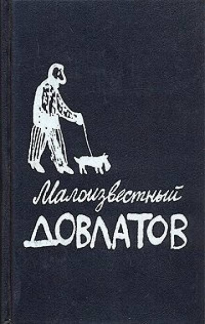 Довлатов Сергей - Малоизвестный Довлатов 🎧 Слушайте книги онлайн бесплатно на knigavushi.com