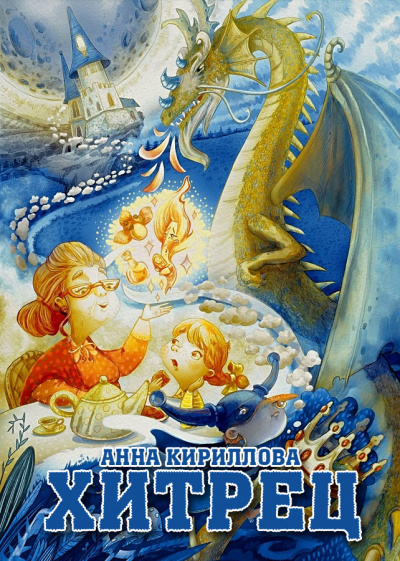 Кириллова Анна - Хитрец 🎧 Слушайте книги онлайн бесплатно на knigavushi.com