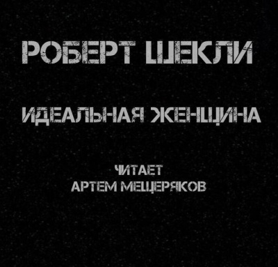 Шекли Роберт - Идеальная женщина 🎧 Слушайте книги онлайн бесплатно на knigavushi.com