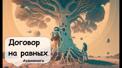 Лаумер Кейт - Договор на равных 🎧 Слушайте книги онлайн бесплатно на knigavushi.com