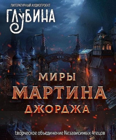 Мартин Джордж - Миры Джорджа Мартина 🎧 Слушайте книги онлайн бесплатно на knigavushi.com