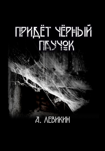 Левикин Алексей - Придёт чёрный паучок 🎧 Слушайте книги онлайн бесплатно на knigavushi.com