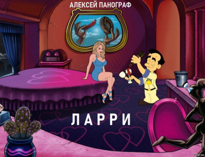 Панограф Алексей - Ларри 🎧 Слушайте книги онлайн бесплатно на knigavushi.com