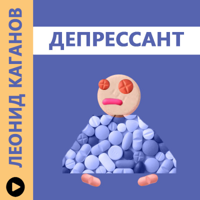 Каганов Леонид - Депрессант 🎧 Слушайте книги онлайн бесплатно на knigavushi.com