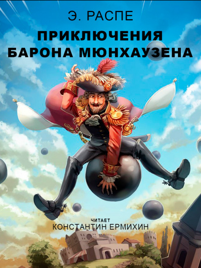 Распе Рудольф Эрих - Приключения барона Мюнхаузена 🎧 Слушайте книги онлайн бесплатно на knigavushi.com