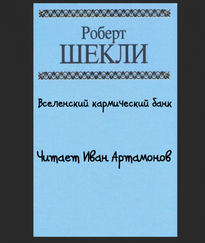 Шекли Роберт - Вселенский кармический банк 🎧 Слушайте книги онлайн бесплатно на knigavushi.com