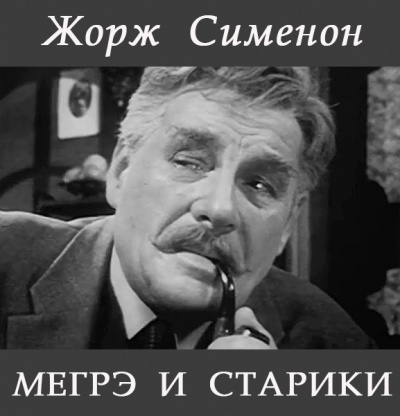 Сименон Жорж - Мегрэ и старики 🎧 Слушайте книги онлайн бесплатно на knigavushi.com