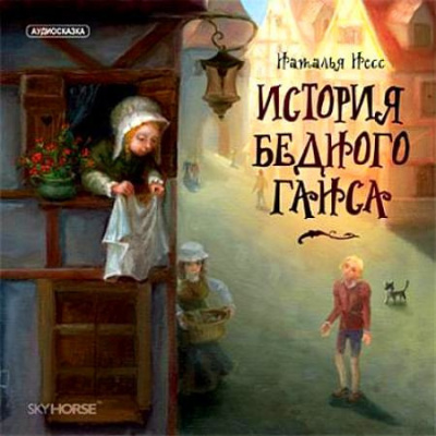 Несс Наталья - История бедного Ганса 🎧 Слушайте книги онлайн бесплатно на knigavushi.com