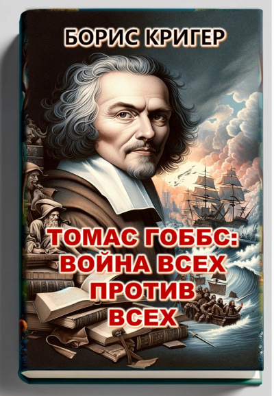 Кригер Борис - Томас Гоббс: Война всех против всех 🎧 Слушайте книги онлайн бесплатно на knigavushi.com