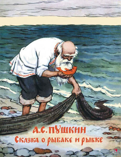 Пушкин Александр - Сказка о рыбаке и рыбке 🎧 Слушайте книги онлайн бесплатно на knigavushi.com