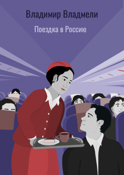 Владмели Владимир - Поездка в Россию 🎧 Слушайте книги онлайн бесплатно на knigavushi.com