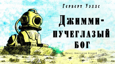 Уэллс Герберт - Джимми - пучеглазый бог 🎧 Слушайте книги онлайн бесплатно на knigavushi.com