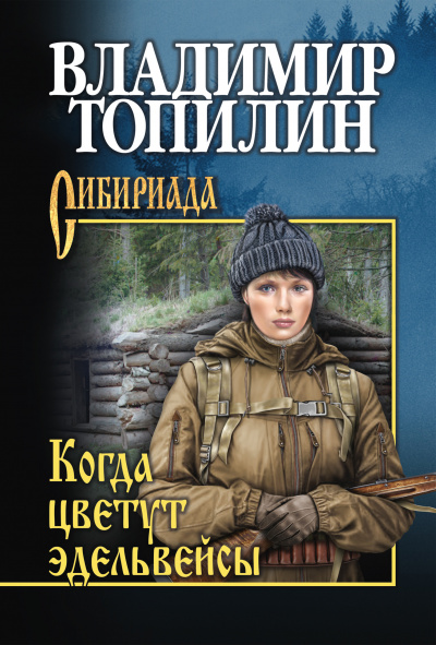 Топилин Владимир - Когда цветут эдельвейсы. Глава 1 🎧 Слушайте книги онлайн бесплатно на knigavushi.com