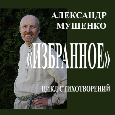 Мушенко Александр - Избранное 🎧 Слушайте книги онлайн бесплатно на knigavushi.com
