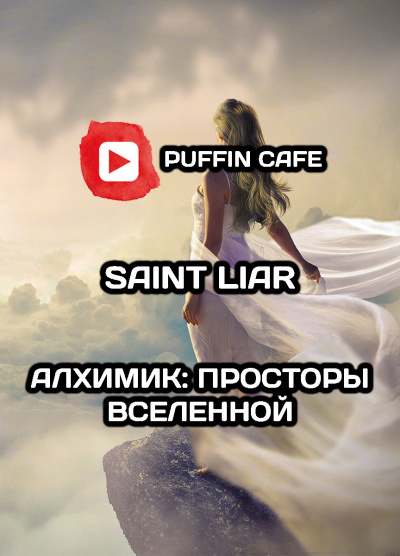 Liar Saint - Алхимик: Просторы Вселенной 🎧 Слушайте книги онлайн бесплатно на knigavushi.com