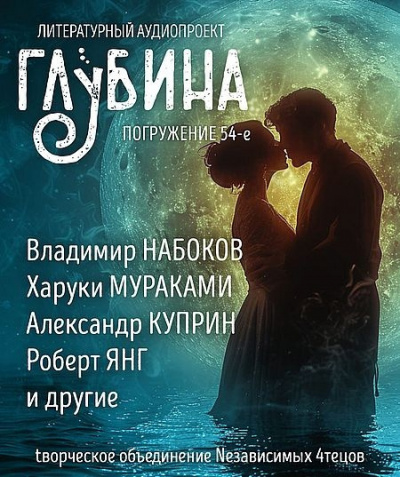 Глубина. Погружение 54-е 🎧 Слушайте книги онлайн бесплатно на knigavushi.com