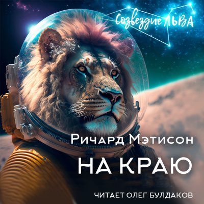 Матесон Ричард - На краю 🎧 Слушайте книги онлайн бесплатно на knigavushi.com