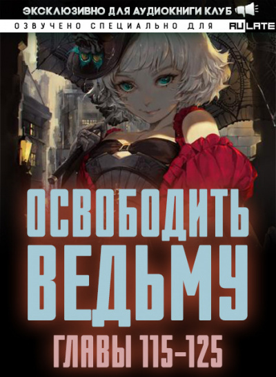 ER MU - Освободить Ведьму. Главы 115-125 🎧 Слушайте книги онлайн бесплатно на knigavushi.com