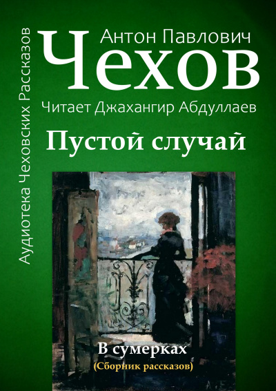 Чехов Антон - Пустой случай 🎧 Слушайте книги онлайн бесплатно на knigavushi.com