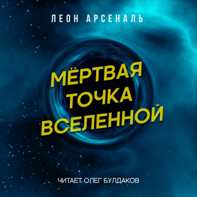 Арсеналь Леон - Мёртвая точка вселенной 🎧 Слушайте книги онлайн бесплатно на knigavushi.com