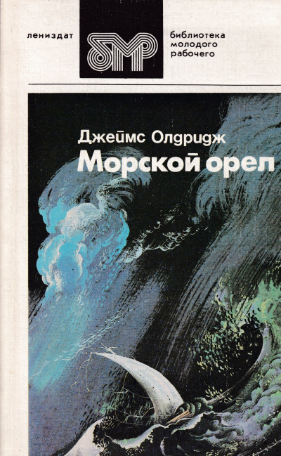 Олдридж Джеймс - Морской орел 🎧 Слушайте книги онлайн бесплатно на knigavushi.com