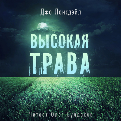 Лансдейл Джо - Высокая трава 🎧 Слушайте книги онлайн бесплатно на knigavushi.com