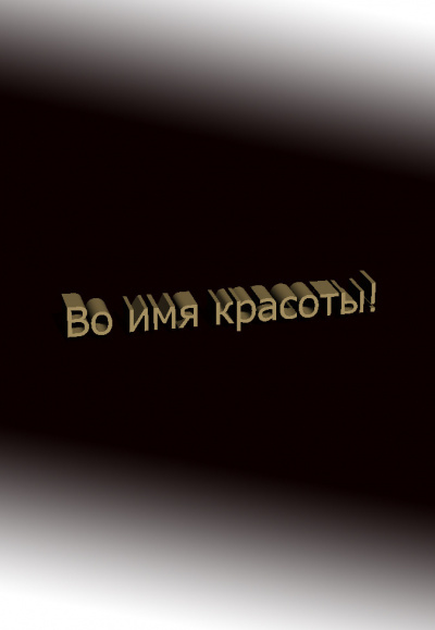 Дмитрий Чистяков - Во имя красоты 🎧 Слушайте книги онлайн бесплатно на knigavushi.com