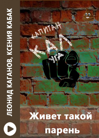 Каганов Леонид, Ксения Кабак - Живет такой парень 🎧 Слушайте книги онлайн бесплатно на knigavushi.com