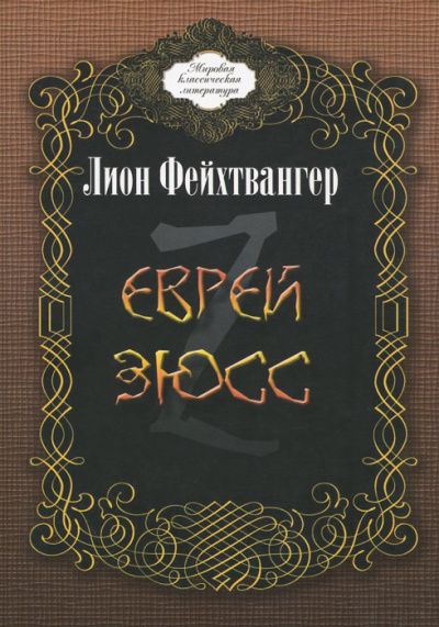 Фейхтвангер Лион - Еврей Зюсс 🎧 Слушайте книги онлайн бесплатно на knigavushi.com