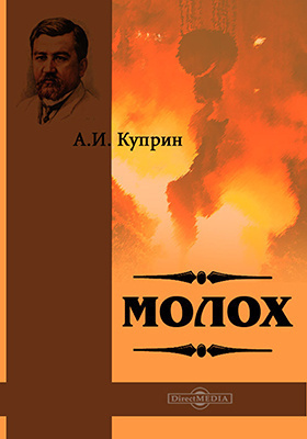 Куприн Александр - Молох 🎧 Слушайте книги онлайн бесплатно на knigavushi.com