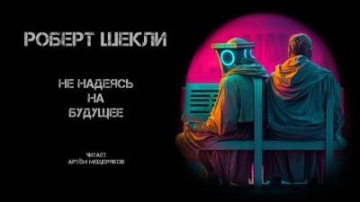 Шекли Роберт - Не надеясь на будущее 🎧 Слушайте книги онлайн бесплатно на knigavushi.com