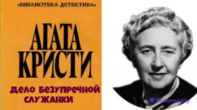 Кристи Агата - Дело безупречной служанки. 🎧 Слушайте книги онлайн бесплатно на knigavushi.com