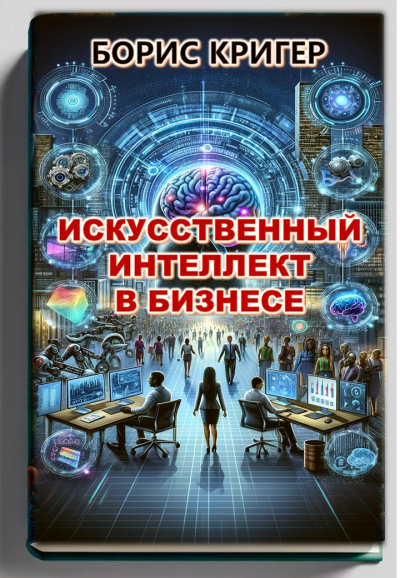Кригер Борис - Искуственный Интеллект в Бизнесе 🎧 Слушайте книги онлайн бесплатно на knigavushi.com