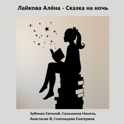 Лайкова Алёна - Сказка на ночь 🎧 Слушайте книги онлайн бесплатно на knigavushi.com