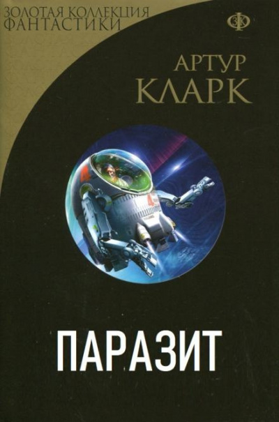 Кларк Артур - Паразит 🎧 Слушайте книги онлайн бесплатно на knigavushi.com