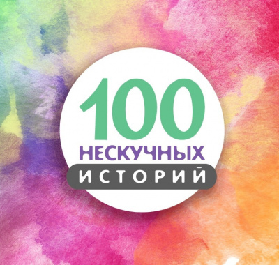 100 нескучных историй 🎧 Слушайте книги онлайн бесплатно на knigavushi.com