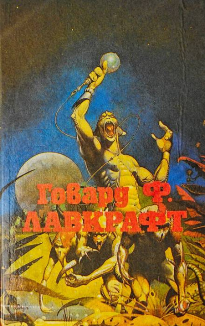 Лавкрафт Говард, Дерлет Август - Лампа Аль-Хазреда 🎧 Слушайте книги онлайн бесплатно на knigavushi.com